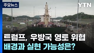 트럼프의 영토 야욕은 실현 가능한 것일까? / YTN