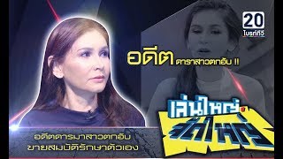 อดีตดาราสาวตกอับ...ขายสมบัติรักษาตัว : เล่นใหญ่ จัดใหญ่ 27 เม.ย.61 [1/2]