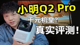 【开箱】小明Q2 Pro投影仪，自费测评！它称得上千元机皇吗？