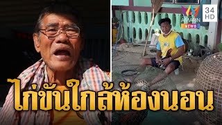 ตาทนไม่ไหว ไก่ขันเสียงดัง แจ้งตร.จับเพื่อนบ้าน | ข่าวอรุณอมรินทร์ | 7/1/68