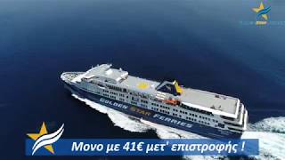 Μονοήμερη εκδρομή στη Μύκονο με την Golden Star Ferries !