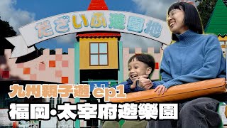 [九州親子自由行ep1] 比想像中好逛好吃的太宰府 | 包場了在地遊樂園 | 吃到福岡超划算的牛腸鍋