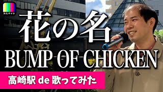 【歌詞付き】花の名 / BUMP OF CHICKEN / covered by 通りすがりの阿野修也 / 路上ライブ