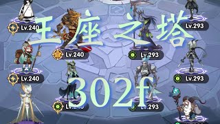 afk arena (劍與遠征) 王座之塔 302f