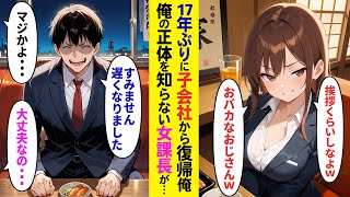 【漫画】17年ぶりに子会社から戻った俺。何も知らない女課長が忘年会で絡んできた→その様子を見た新入社員達がブルブル震え出し顔面蒼白に…【ラブコメ】