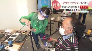 ＳＤＧｓ北海道から未来へ　人の可能性を広げる「スイッチ」　あご、視線、呼吸…わずかでも動けば操作可能　世界への扉が開く　2022年10月28日放送