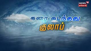 Gulab Cyclone | ஒரிசா அருகே கரையை கடந்தது குலாப் புயல்