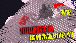 【我的世界-Minecraft】900颗铁砧组成的方阵砸向玩家，被砸到直接变成肉饼！