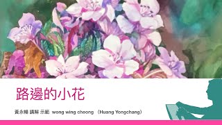 《路邊的小花》【黃永暢水彩畫高級課程-花卉】（國語版）