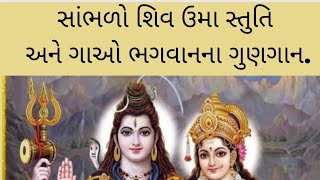 શિવ ઉમાં સ્તુતિ