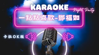 一點點喜歡 -鄧福如  KTV伴奏版 (Karaoke Version)