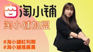 淘小舖 紅利期 賺取被動收入｜第二集｜阿里巴巴 淘小舖加盟 ｜推廣員 新零售