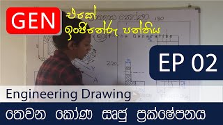 ඉංජිනේරු ඇඳීම | තෙවන කෝණ සෘජු ප්‍රක්ෂේපනය | Engineering drawing | EP - 02