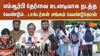 MRB Exam | Medical Services Recruitment Board (MRB) | TN Doctors | Sun News