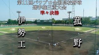 第11回パワプロ全国高校野球選手権三重大会準々決勝【第二試合】伊勢工　対　菰野