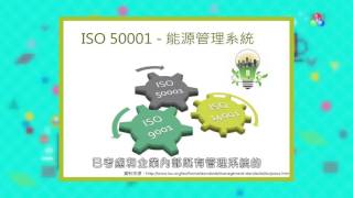 營商動力：ISO50001能源管理系統