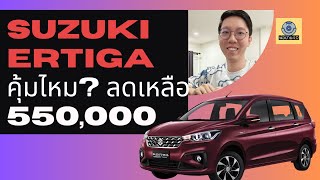 Suzuki Ertiga Mild-Hybrid ลดทิ้งทวน เหลือ 5.5 แสน น่าใช้แค่ไหน ??