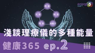 健康365驛站｜ep.2 淺談理療儀的多種能量