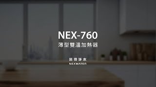 諾得淨水 NEX-760 薄型雙溫加熱器 功能介紹