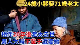 24歲小夥娶71歲老太，相伴20年後老太去世，男人大喊下輩子還娶她【奇閾異錄社】#真實故事#奇聞故事#好奇零零漆#聽村長說官方頻道#人間易拉罐#seeker牛探長#談笑娛生#叉雞