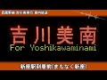 【車内放送】武蔵野線 吉川美南行 府中本町→吉川美南 e231系0番台rom 〈競馬開催に伴う臨時列車〉