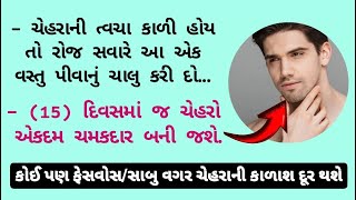 ચેહરાની કાળાશ દૂર કરવાનો બેસ્ટ ઘરેલુ ઉપચાર...👌😱 !! @ayurvedicgujarat