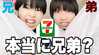 本当に兄弟ならお互い好きなコンビニ商品当てれる説！！！！