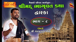 શ્રીમદ ભાગવત કથા - ભાગ 8 | Bhagvat Katha Part 8 | Maiyani Parivar | Pankajbhai Jani | Dwarka Katha