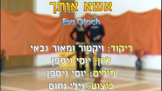 Esa Otach - Dance | אשא אותך - ריקוד