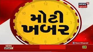 ટૂંક સમય માં મોટી ખબરો । News18 Gujarati