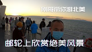 在海上游轮欣赏日落是一种什么体验 | 刚哥带你游北美 看海上绝美风光