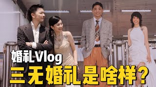 兩岸夫妻婚禮Vlog📸我們辦了一場三無婚禮‼️