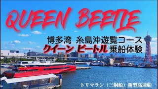 QUEEN BEETLE 博多湾 糸島沖遊覧コース