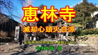 [ 仏閣 ]　乾徳山 恵林寺（山梨県甲州市塩山小屋敷２２８０）