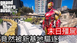 【Kim阿金】末日殭屍#14 竟然被新基地用火力驅逐《GTA 5 Mods 》