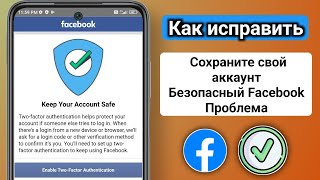 Как исправить проблему с Facebook для обеспечения безопасности аккаунта в Facebook решена