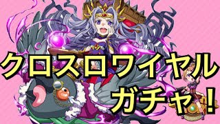 【エレスト】報酬で貰えたからまたクロスロワイヤルガチャ！