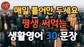 [왕기초영어] 평생 써먹는 생활영어 30문장