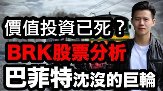 【小楠投資深入分析 EP3】｜BRK(伯克希爾·哈撒韋) 股票深入分析 巴菲特己是過去? BRK倉位公開!