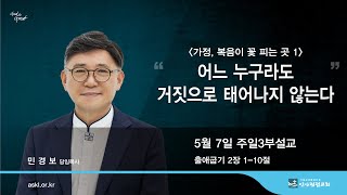 안산광림교회 주일3부예배(23.05.07)_민경보 목사