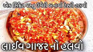 ૧ સિક્રેટ વસ્તુ ઉમેરી ને બનાવો દાણેદાર ગાજર નો હલવો ૧૫ min માં /લગ્ન પ્રંસગ માં મળે  લાઈવ હલવો/Halvo