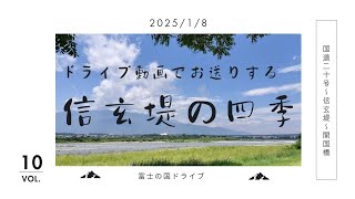 【信玄堤の四季】Vol.10 ✽2024/1/8 (水) AM9:00  ドライブ動画