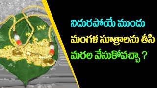 Why a Married women must Wear Mangalsutra!? | Can Women Remove their Mangalsutra while Sleeping?