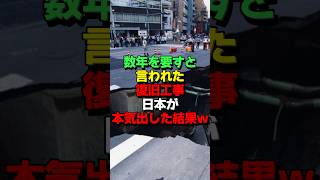 「やっぱ日本は凄すぎる…」数年はかかると言われた道路の陥没を本気出して修復した結果 #海外の反応 #日本  #雑学