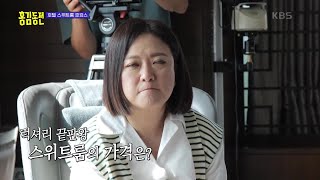 호텔 스위트룸 호캉스! 1박에 천만 원이라고?! [홍김동전] | KBS 220728 방송