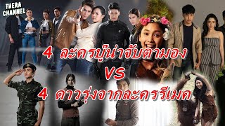 4 ละครบู๊ แอคชั่นมันส์ๆ เรื่องใหม่ที่น่าติดตาม / เปิดวาร์ป 4 ดาราดาวรุ่ง กระแสดี แจ้งเกิดละครรีเมค