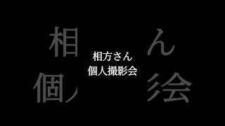 相方さんの個人撮影会　#着物　#レトロ