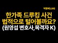 [박광배 LIVE] 한가족 드루킹 사건 탈탈 털어봅시다. (원영섭 변호사, 목격자 K)