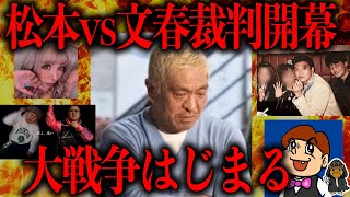 『松本人志vs文春』戦争の最新情報まとめ