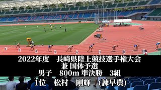 2022年度　長崎県陸上競技選手権大会 兼 国体予選　男子　800m 準決勝　3組　1位　松村　剛輝　(3)諫早農